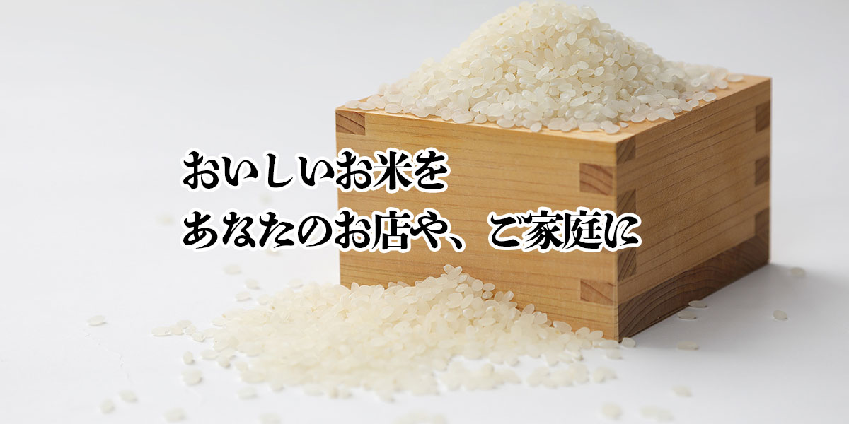 おいしいお米をあなたのお店や、ご家庭に