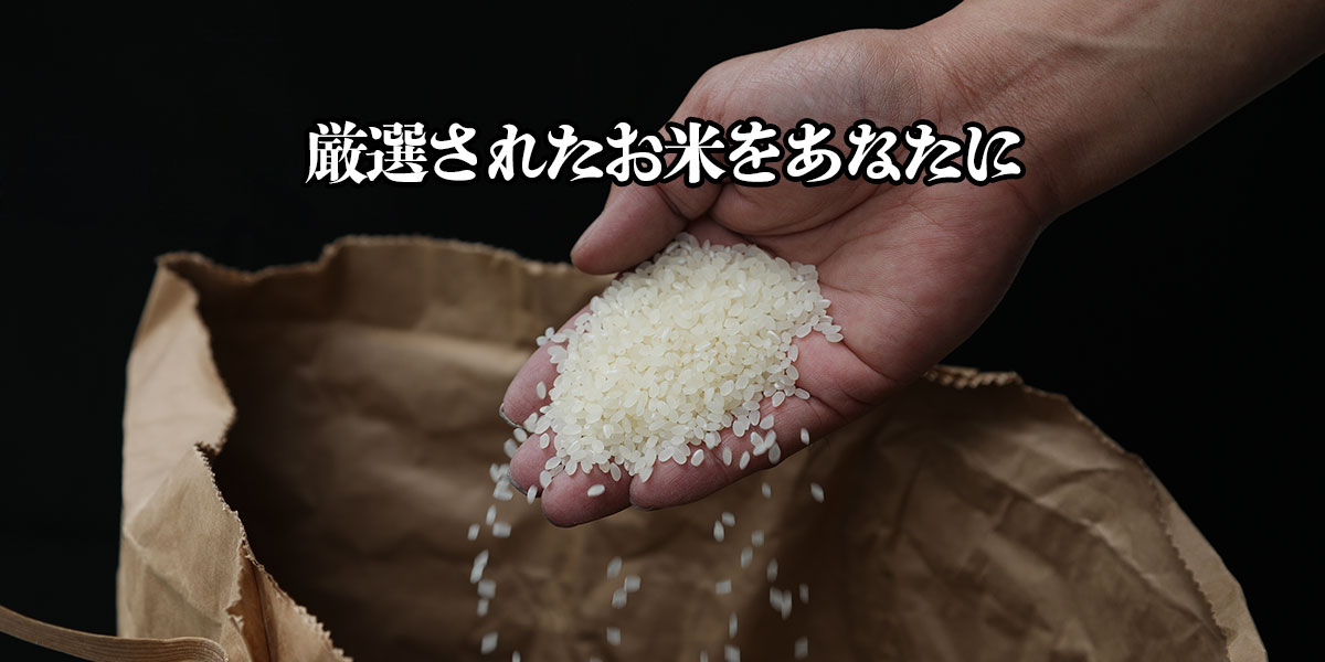 厳選されたお米をあなたに
