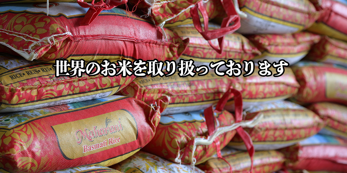 世界のお米を取り扱っております