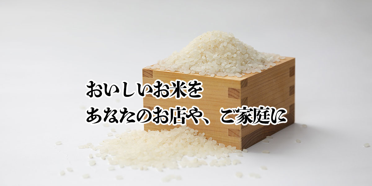 おいしいお米をあなたのお店や、ご家庭に