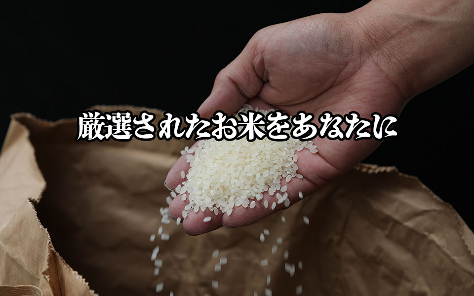 厳選されたお米をあなたに