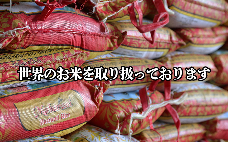 世界のお米を取り扱っております